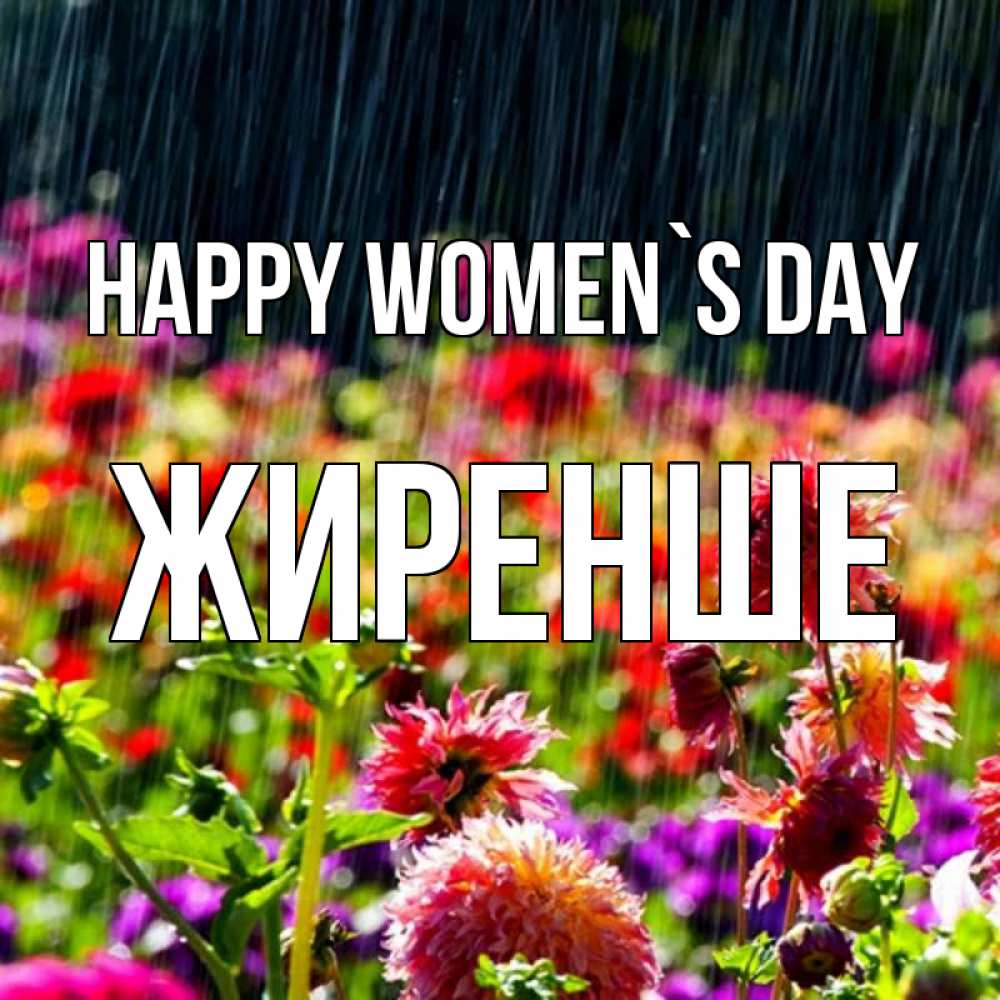Greetings card с именем, Жиренше happy women`s day цветы под дождиком к международному женскому дню Greetings with text for free download 